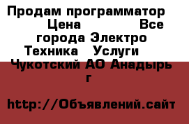 Продам программатор P3000 › Цена ­ 20 000 - Все города Электро-Техника » Услуги   . Чукотский АО,Анадырь г.